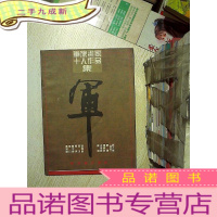 正 九成新军旅画家十人作品集