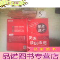 正 九成新新东方决胜高考:英语读后续写