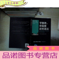 正 九成新学雅思,你需要这些语法:剑桥雅思阅读写作精华及核心语法速成