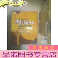 正 九成新新东方新托福考试培训教材:新托福考试核心语法