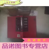 正 九成新日语语法大全 ..
