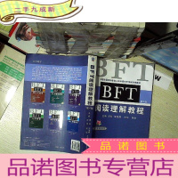 正 九成新全国出国培训备选人员外语水平考试专用教材:BFT阅读理解教程(第4版)