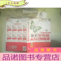 正 九成新电脑技巧从入门到精通丛书:新手学电脑从入门到精通 ,,