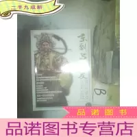 正 九成新京剧与票友 创刊号 ..