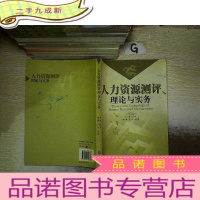 正 九成新人力资源测评理论与实务. ..