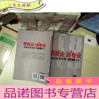 正 九成新看就业 选专业:报好高考志愿(2018年版)