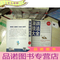 正 九成新演讲技法大全(金版)