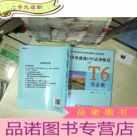 正 九成新用友畅捷通ERP应用教程──T6供应链