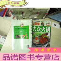 正 九成新新编大众火锅