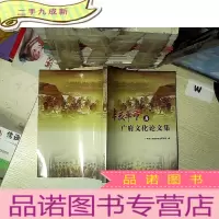 正 九成新辛亥革命与广府文化论文集..