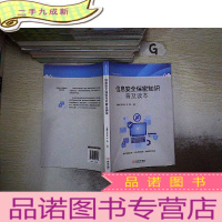 正 九成新信息安全保密知识普及读本...