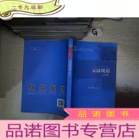 正 九成新交通规划(第二版)