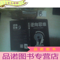正 九成新逆向思维:如何化解你内心的焦虑