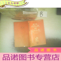 正 九成新反义rna和dna .