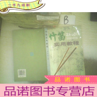 正 九成新竹笛实用教程