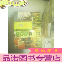 正 九成新雅居装饰创意设计900例 ..