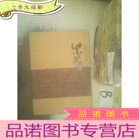 正 九成新紫玉羞香 高群紫砂艺术作品集..