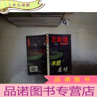 正 九成新卫斯理科学幻想小说木炭废墟