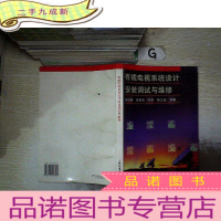 正 九成新有线电视系统设计安装调试与维修