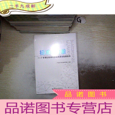 正 九成新标准的力量:广东省以标准化推动高质量发展实例 (未开封),