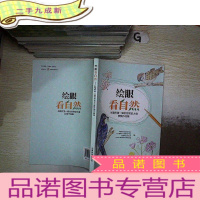 正 九成新绘眼看自然:长隆杯第一届自然笔记大赛获奖作品集