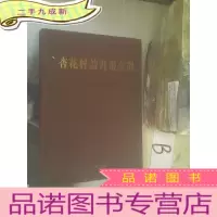 正 九成新杏花村诗书画文选 ..