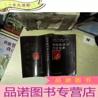 正 九成新政治经济学方法论史