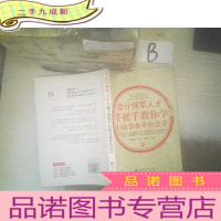 正 九成新会计领军人才手把手教你学行政事业单位会计