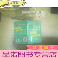正 九成新给力数学:15招破解高考数学题(锦囊秘笈)