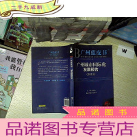 正 九成新广州蓝皮书:广州城市国际化发展报告(2013)