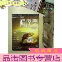 正 九成新程序员2009精华本