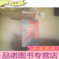 正 九成新21堂女性法律课:你的底气,源于自己
