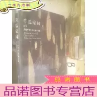 正 九成新苦瓜家园——2012吴冠中师生作品展作品集.