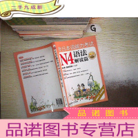 正 九成新新日本语能力考试N4语法解说篇(第2版)