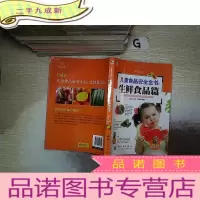 正 九成新小木马童书·儿童食品安全全书:生鲜食品篇