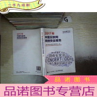 正 九成新2017年中国互联网网络安全报告