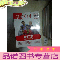 正 九成新作文素材 高考版 合订本 2017年秋卷