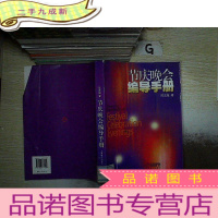 正 九成新节庆晚会编导手册