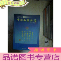 正 九成新第四届 中国名医论坛 ..