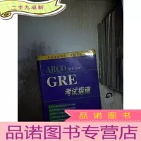 正 九成新ARCO新世纪版GRE考试指南 .