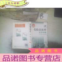 正 九成新化验员读本:化学分析(第5版 上册)