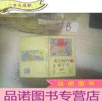 正 九成新魔法师的帽子:世界儿童文学十大名著 珍藏本