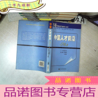 正 九成新中国人才前沿NO.3