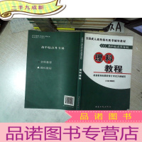 正 九成新全国成人高校招生统考辅导教材. 理科教程