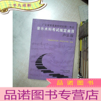 正 九成新广东省普通高校招生统一考试 音乐术科考试规定曲目 声乐卷 下卷