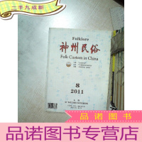 正 九成新神州民俗 2011 8