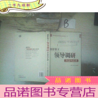 正 九成新学科发展时代领导者能力与素质提升系列:新形势下领导调研方法与艺术