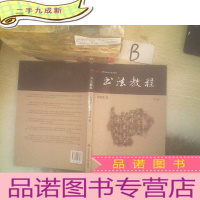 正 九成新书法教程(第四版) .