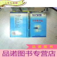 正 九成新化工产品手册 日用化学品 第三版