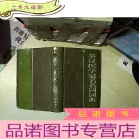 正 九成新英汉医学冠名名词词典 ...